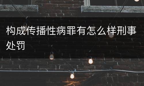 构成传播性病罪有怎么样刑事处罚