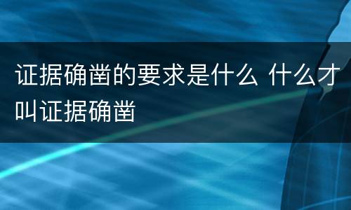 证据确凿的要求是什么 什么才叫证据确凿