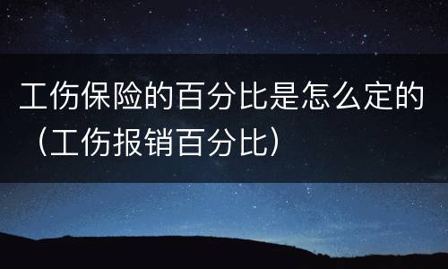 工伤保险的百分比是怎么定的（工伤报销百分比）