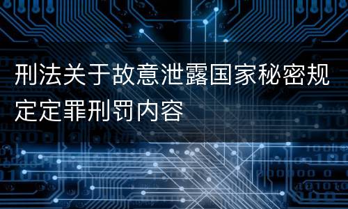 刑法关于故意泄露国家秘密规定定罪刑罚内容