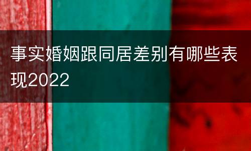 事实婚姻跟同居差别有哪些表现2022
