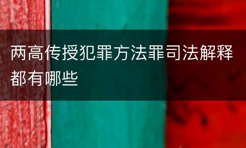 两高传授犯罪方法罪司法解释都有哪些