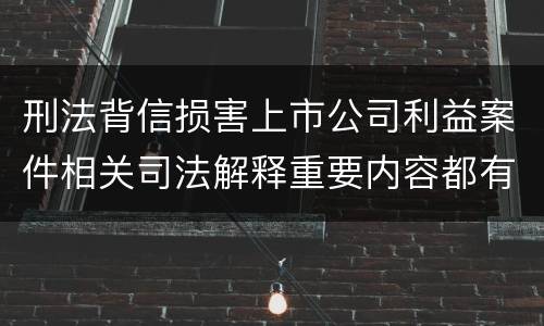 刑法背信损害上市公司利益案件相关司法解释重要内容都有哪些