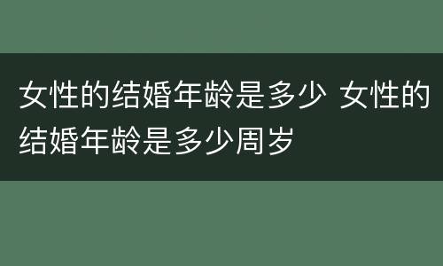女性的结婚年龄是多少 女性的结婚年龄是多少周岁