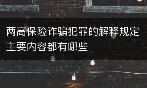 两高保险诈骗犯罪的解释规定主要内容都有哪些