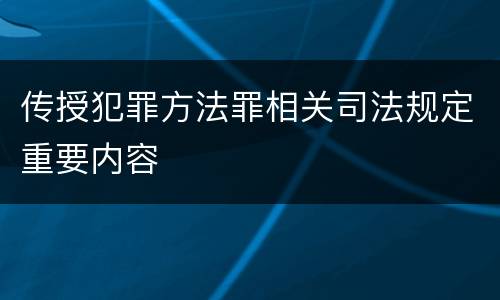 传授犯罪方法罪相关司法规定重要内容