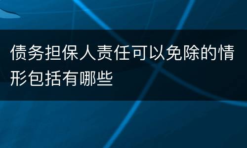 债务担保人责任可以免除的情形包括有哪些
