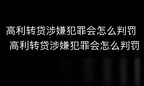 高利转贷涉嫌犯罪会怎么判罚 高利转贷涉嫌犯罪会怎么判罚呢