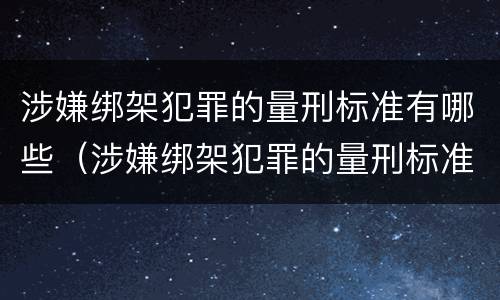 涉嫌绑架犯罪的量刑标准有哪些（涉嫌绑架犯罪的量刑标准有哪些呢）