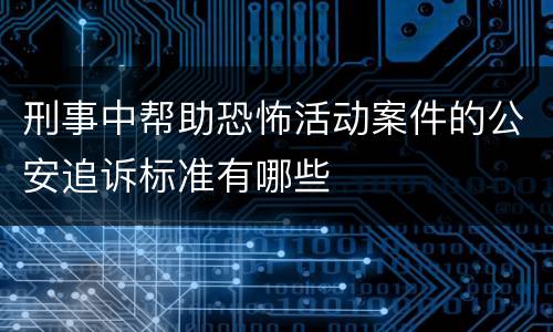 刑事中帮助恐怖活动案件的公安追诉标准有哪些