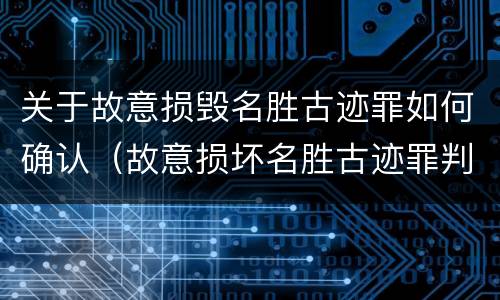 关于故意损毁名胜古迹罪如何确认（故意损坏名胜古迹罪判刑）