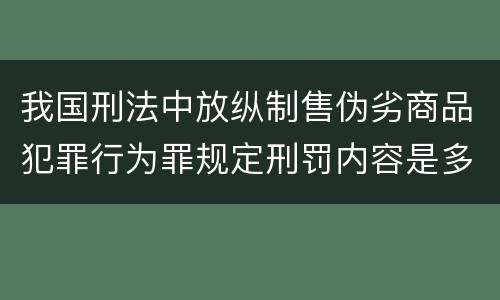 我国刑法中放纵制售伪劣商品犯罪行为罪规定刑罚内容是多少