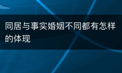 同居与事实婚姻不同都有怎样的体现