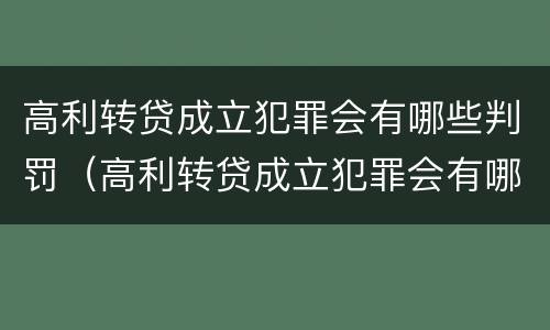 高利转贷成立犯罪会有哪些判罚（高利转贷成立犯罪会有哪些判罚呢）