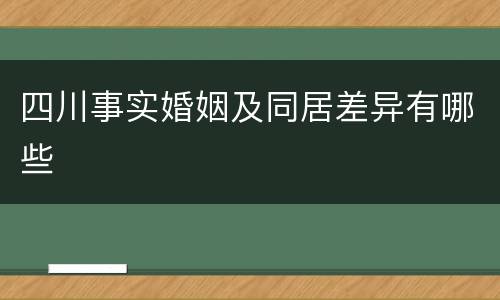 四川事实婚姻及同居差异有哪些