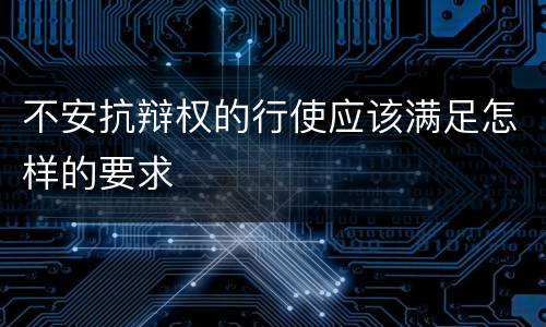 不安抗辩权的行使应该满足怎样的要求