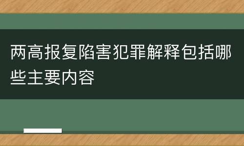 两高报复陷害犯罪解释包括哪些主要内容