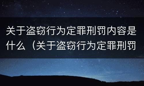 关于盗窃行为定罪刑罚内容是什么（关于盗窃行为定罪刑罚内容是什么意思）