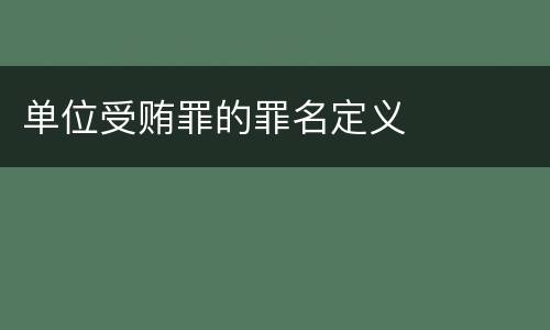 单位受贿罪的罪名定义