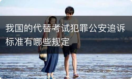我国的代替考试犯罪公安追诉标准有哪些规定
