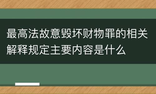 最高法故意毁坏财物罪的相关解释规定主要内容是什么