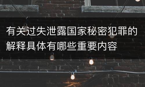 有关过失泄露国家秘密犯罪的解释具体有哪些重要内容