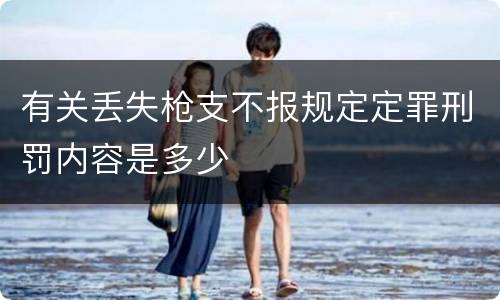 有关丢失枪支不报规定定罪刑罚内容是多少