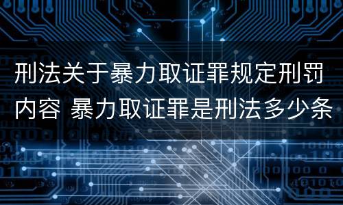 刑法关于暴力取证罪规定刑罚内容 暴力取证罪是刑法多少条