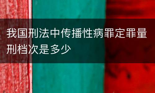 我国刑法中传播性病罪定罪量刑档次是多少