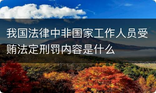 我国法律中非国家工作人员受贿法定刑罚内容是什么