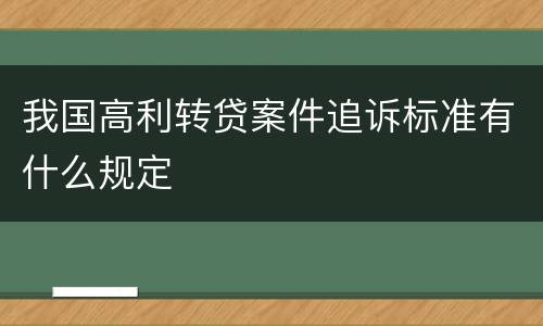 我国高利转贷案件追诉标准有什么规定