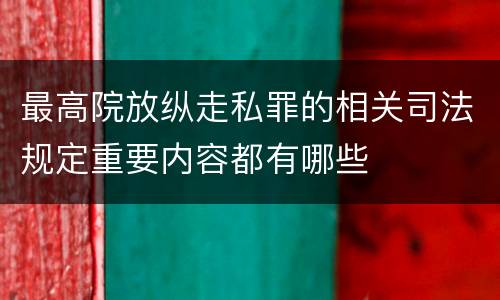 最高院放纵走私罪的相关司法规定重要内容都有哪些