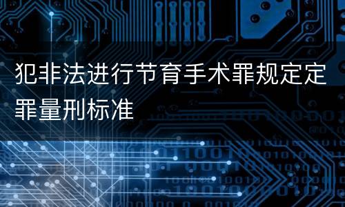 犯非法进行节育手术罪规定定罪量刑标准