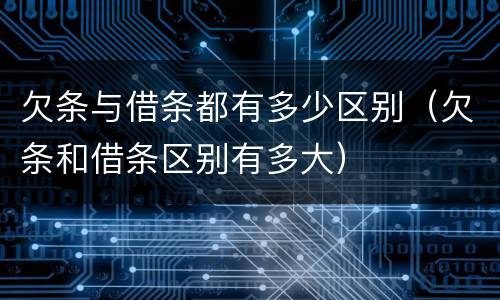 欠条与借条都有多少区别（欠条和借条区别有多大）