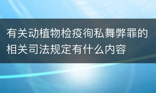 有关动植物检疫徇私舞弊罪的相关司法规定有什么内容