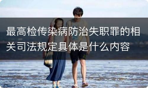 最高检传染病防治失职罪的相关司法规定具体是什么内容