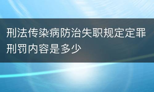 刑法传染病防治失职规定定罪刑罚内容是多少