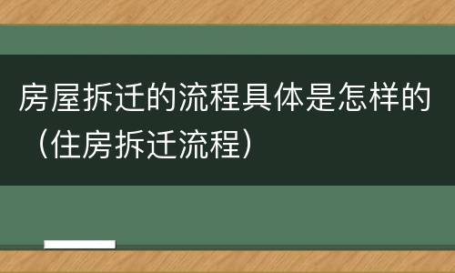 房屋拆迁的流程具体是怎样的（住房拆迁流程）