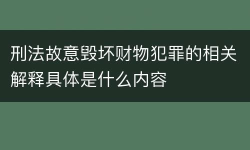刑法故意毁坏财物犯罪的相关解释具体是什么内容