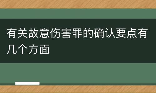 有关故意伤害罪的确认要点有几个方面