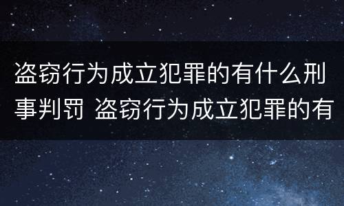 盗窃行为成立犯罪的有什么刑事判罚 盗窃行为成立犯罪的有什么刑事判罚吗