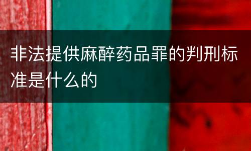 非法提供麻醉药品罪的判刑标准是什么的