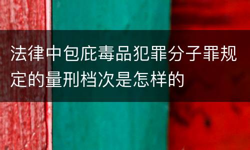 法律中包庇毒品犯罪分子罪规定的量刑档次是怎样的