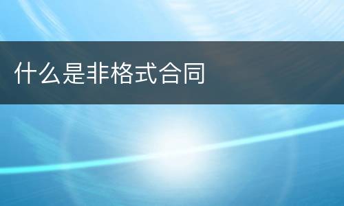 什么是非格式合同