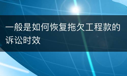 一般是如何恢复拖欠工程款的诉讼时效