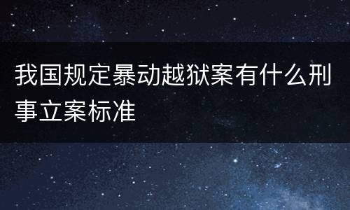 我国规定暴动越狱案有什么刑事立案标准
