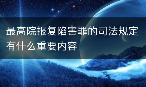 最高院报复陷害罪的司法规定有什么重要内容
