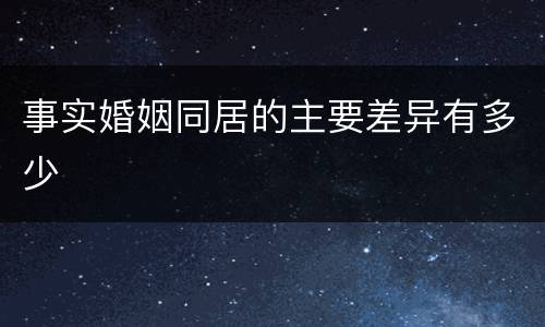 事实婚姻同居的主要差异有多少