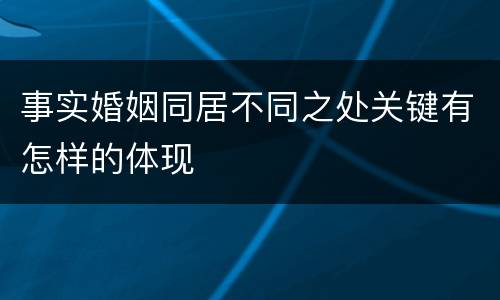 事实婚姻同居不同之处关键有怎样的体现