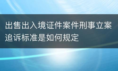 出售出入境证件案件刑事立案追诉标准是如何规定